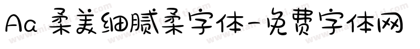 Aa 柔美细腻柔字体字体转换